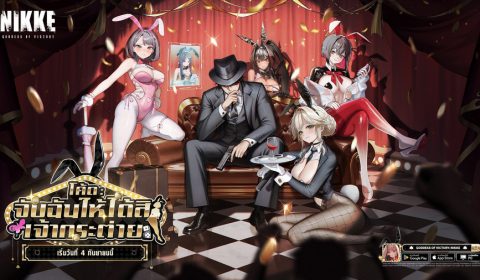 NIKKE พาสาวๆนิกเกะแฝงตัวปฏิบัติภารกิจลับในอีเวนต์ ‘COIN IN RUSH’ เปิดตัว 2 สาวนิกเกะขี้อาย เอด: กระต่ายสายลับ และ มิลค์: กระต่ายเบ่งบาน