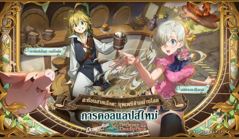 เกมมือถือยอดฮิต Dragon Raja: ReRise เปิดตัวคอลแลปส์กับอนิเมะยอดนิยม ศึกตำนาน 7 อัศวิน