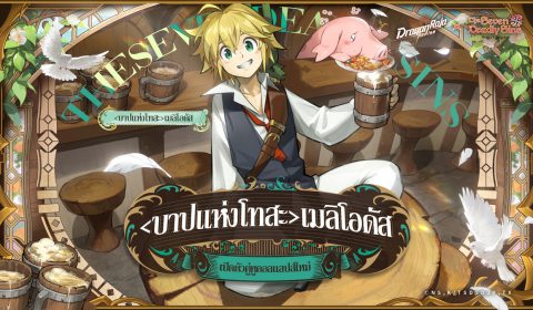 เกมมือถือยอดฮิต Dragon Raja: ReRise เปิดตัวคอลแลปส์กับอนิเมะยอดนิยม ศึกตำนาน 7 อัศวิน