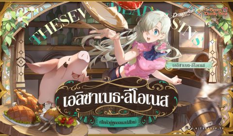 เกมมือถือยอดฮิต Dragon Raja: ReRise เปิดตัวคอลแลปส์กับอนิเมะยอดนิยม ศึกตำนาน 7 อัศวิน