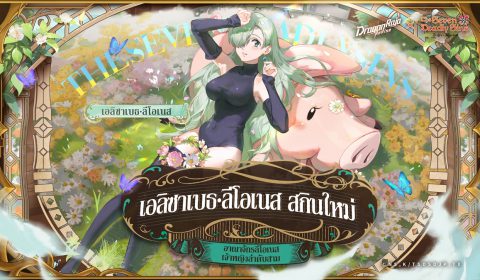 เกมมือถือยอดฮิต Dragon Raja: ReRise เปิดตัวคอลแลปส์กับอนิเมะยอดนิยม ศึกตำนาน 7 อัศวิน