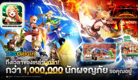 Iris Origin SEA ดีเดย์!! เปิด Open Beta แล้ววันนี้!! ตำนานบทใหม่ได้ตื่นขึ้นแล้ว!!