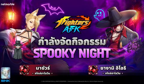 สนุกสนานไปกับไฟท์เตอร์และกิจกรรมใหม่ในธีมฮาโลวีนสุดปังได้แล้ว ใน THE KING OF FIGHTERS AFK !