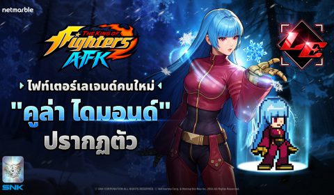 คูล่า ไดมอนด์ ไฟท์เตอร์เลเจนด์ใหม่ปรากฏตัวแล้ว ใน THE KING OF FIGHTERS AFK อัปเดตล่าสุด