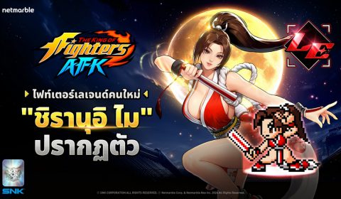 THE KING OF FIGHTERS AFK เปิดตัวไฟท์เตอร์ใหม่ ‘ชิรานุอิ ไม’  พร้อมระบบสมรภูมิคลับ ความสนุกที่คุณไม่ควรพลาด