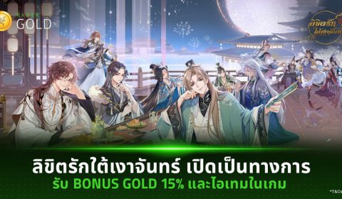 ลิขิตรักใต้เงาจันทร์ เปิดตัวอย่างเป็นทางการ พร้อมเติมเกมรับไอเทม และ Bonus Gold คืน15%