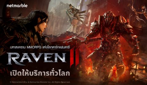 Raven2 เกม MMORPG แห่งโลกดาร์กแฟนตาซีสุดเดือด  เปิดให้บริการอย่างเป็นทางการทั่วโลกแล้ววันนี้
