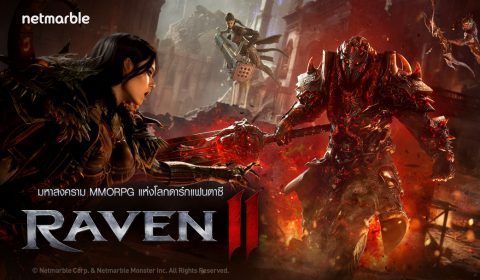 8 เรื่องต้องรู้กับ Raven2 เกมส์มือถือ MMORPG ฟอร์มใหญ่ เผยระบบสำคัญช่วยสายฟรีโหดไวขึ้นเยอะ