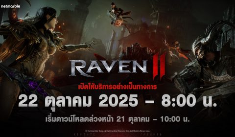 Raven2 เกม MMORPG แห่งโลกดาร์กแฟนตาซีจากค่ายเน็ตมาร์เบิ้ล นับถอยหลังครั้งสุดท้ายสู่การเปิดตัวอย่างเป็นทางการพร้อมกันทั่วโลก 22 ต.ค. นี้!