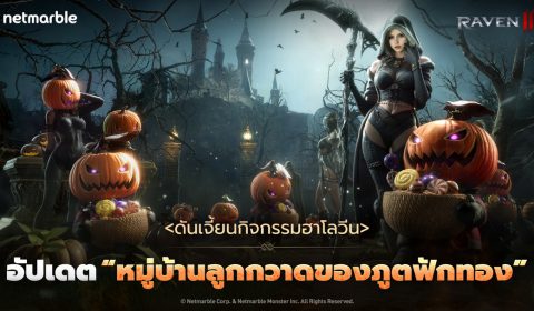 RAVEN2 เปิดตัวเทศกาลฮาโลวีนด้วยกิจกรรมใหม่ในอัปเดตล่าสุด !