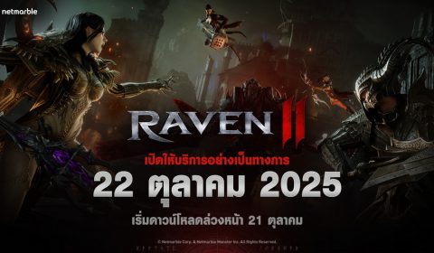 Raven2 สุดยอด MMORPG แห่งโลกดาร์กแฟนตาซีจากค่ายเน็ตมาร์เบิ้ล เตรียมเปิดตัวทั่วโลก 22 ต.ค. นี้