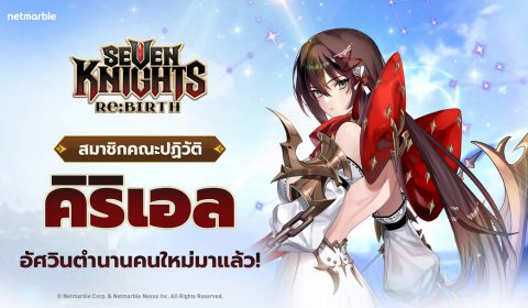 ร่วมต้อนรับ [สมาชิกคณะปฏิวัติ] คิริเอล สู่จักรวาล Seven Knights Re:BIRTH ได้แล้วในอัปเดตใหม่ !
