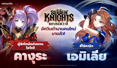 Seven Knights Re:BIRTH เปิดตัวอัปเดตใหม่ ต้อนรับอัศวิน คางุระ และ เอมิเลีย พร้อมกิจกรรมมากมาย