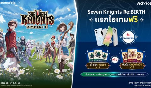Seven Knights Re:BIRTH มอบไอเทมฟรีที่ Advice เมื่อซื้อสมาร์ทโฟน 7,000 บาทขึ้นไป