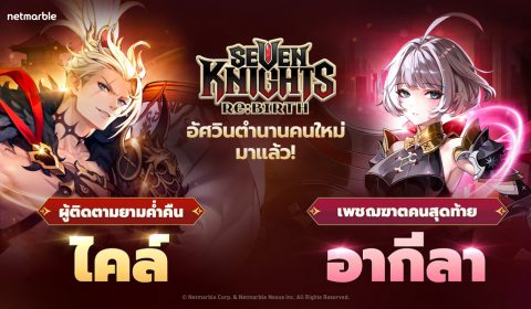 Seven Knights Re:BIRTH เปิดตัวอัศวินตำนานใหม่ [ผู้ติดตามยามค่ำคืน] ไคล์ และ [เพชฌฆาตคนสุดท้าย] อากีลา