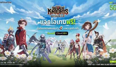Seven Knights Re:BIRTH แจกไอเทมฟรี พิเศษสำหรับลูกค้า AIS บนเว็บ Game On เท่านั้น !