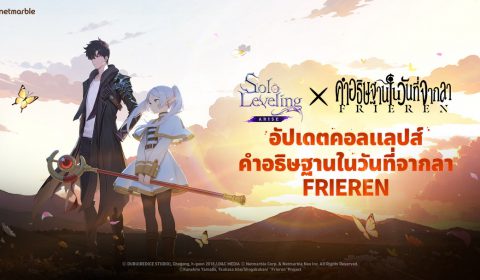 Solo Leveling: ARISE ประกาศคอลแลปส์สุดยิ่งใหญ่ ร่วมกับ คำอธิษฐานในวันที่จากลา FRIEREN