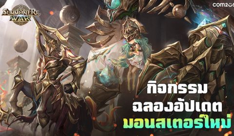 ฉลองการมาเยือนของ อาร์คแคนเธอร์ & อัศวินเซนทอร์  2 มอนใหม่ใน Summoners War