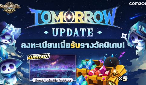 วันใหม่กำลังจะเริ่มต้น Summoners War เตรียมอัปเดตใหญ่ TOMORROW พร้อมเปิดลงทะเบียนล่วงหน้า พ.ย. นี้!