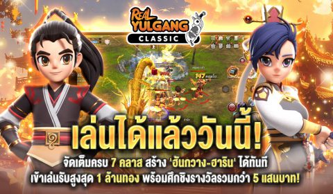 Real Yulgang Classic เปิด OBT แล้ววันนี้! จัดเต็มครบ 7 คลาส สร้าง ฮันกวาง-ฮาริน ได้ทันที เข้าเล่นรับสูงสุด 1 ล้านทอง พร้อมศึกชิงรางวัลรวมกว่า 5 แสนบาท