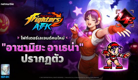 อาซามิยะ อาเธน่า ร่วมผนึกกำลัง ปรากฏตัว สู่โลกแห่ง THE KING OF FIGHTERS AFK แล้วในอัปเดตล่าสุด