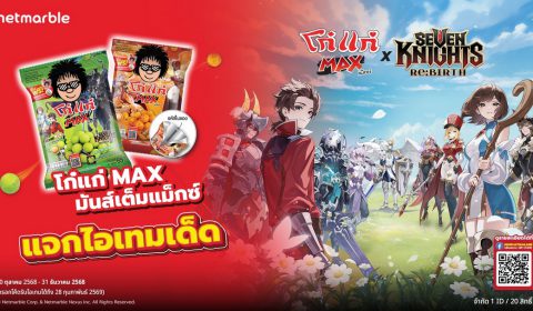 อร่อยคุ้มสองต่อ Seven Knights Re:BIRTH x โก๋แก่แม็กซ์ มันส์ทุกเม็ด รับไอเทมเด็ดไม่มีพัก