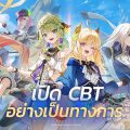 Blue Protocol: Star Resonance เปิดให้สัมผัสโลกMMORPG สไตล์อนิเมะที่หลายคนรอคอย พร้อม CBT ใน SEA แล้ววันนี้ Blue Protocol: Star Resonance เปิดให้สัมผัสโลกMMORPG สไตล์อนิเมะที่หลายคนรอคอย พร้อม CBT ใน SEA แล้ววันนี้