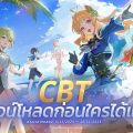 ดาวน์โหลดมารอให้ไว Blue Protocol: Star Resonance เปิดให้ดาวน์โหลดล่วงหน้ารอทดสอบรอบ CBT 6-20 พ.ย. นี้ บนระบบ Android และ PC