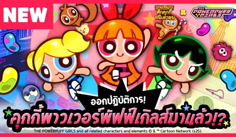 พบกับสาว ๆ ผู้กล้าหาญที่สุดในโลกในร่างคุกกี้! คุกกี้รัน: ศึกคุกกี้หนีเตาอบ X The Powerpuff Girls คอลแลบ ฯ สุดพิเศษร่วมกับแอนิเมชันระดับโลก