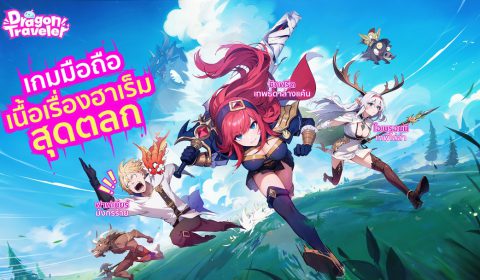 สาย AFK เตรียมตัว Dragon Traveler เปิดลงทะเบียนล่วงหน้า เตรียมพร้อมก่อนเปิด CBT 27 พ.ย. นี้