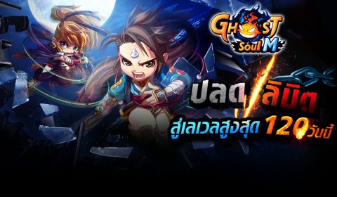 Ghost Soul M update ใหญ่ 13 พ.ย. นี้ ของใหม่มารอเพียบ
