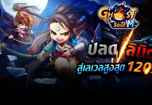 Ghost Soul M update ใหญ่ 13 พ.ย. นี้ ของใหม่มารอเพียบ
