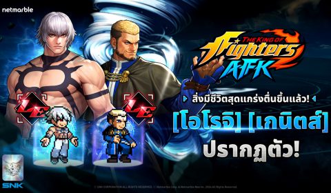 THE KING OF FIGHTERS AFK ต้อนรับ โอโรจิ และ เกนิตส์ ระดับเลเจนด์ในอัปเดตล่าสุด