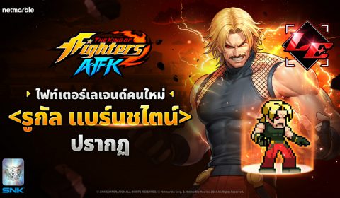 โฮสต์จาก KOF ’94 เมื่อ รูกัล แบร์นชไตน์ เดินทางสู่โลก THE KING OF FIGHTERS AFK แล้ววันนี้