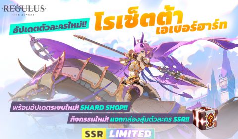 Regulus -The Advent- อัปเดตแพทซ์ใหญ่ ปล่อยตัวละครแทงก์เกอร์สาวสุดแกร่ง พร้อมระบบและกิจกรรมใหม่