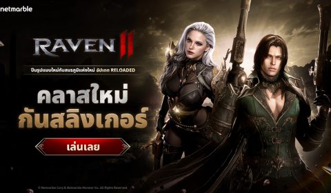 Raven2 เปิดตัวคลาส ‘กันสลิงเกอร์’ มือปืนรูปแบบใหม่ประเดิมครบหนึ่งเดือน
