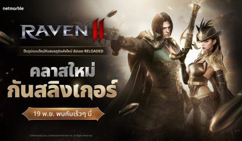 RAVEN2 เผยทีเซอร์เตรียมเปิดฉากความมันส์ในอัปเดตใหญ่ครั้งแรก แนะนำคลาสใหม่ กันสลิงเกอร์ สุดเท่