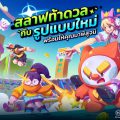 Slap ’em UP เกมสลาฟออนไลน์ ยกระดับภาพสวย เอฟเฟ็กต์จัดจ้าน โดย ผู้สร้างเกม Timelie เปิดให้บริการทุกแพลตฟอร์มแล้ววันนี้