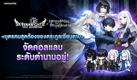 Seven Knights Idle Adventure คอลแลปส์ร่วมกับเว็บคอมิกส์ บุตรคนสุดท้องของตระกูลเซียนดาบ ต้อนรับอัศวินและกิจกรรมใหม่