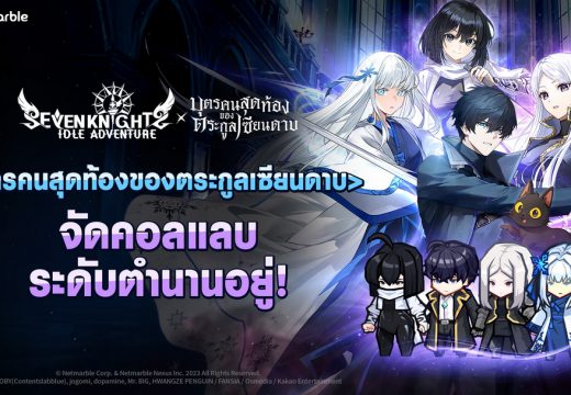 Seven Knights Idle Adventure คอลแลปส์ร่วมกับเว็บคอมิกส์ บุตรคนสุดท้องของตระกูลเซียนดาบ ต้อนรับอัศวินและกิจกรรมใหม่