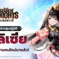 Seven Knights Re:BIRTH เปิดตัวอัศวินหญิงสาวนักปฏิวัติ เอลิเซีย ระดับตำนาน พร้อมต้อนรับกิจกรรมครบครึ่งปี Seven Knights Re:BIRTH เปิดตัวอัศวินหญิงสาวนักปฏิวัติ เอลิเซีย ระดับตำนาน พร้อมต้อนรับกิจกรรมครบครึ่งปี
