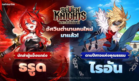 Seven Knights Re:BIRTH อัปเดตล่าสุด ต้อนรับ [นักล่าผู้แข็งแกร่ง] ธรูด และ [ดาบปีศาจแห่งคุณธรรม] ไรอัน