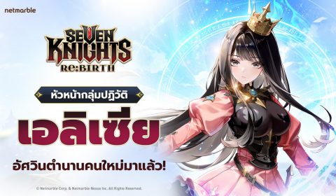 Seven Knights Re:BIRTH เปิดตัวอัศวินหญิงสาวนักปฏิวัติ เอลิเซีย ระดับตำนาน พร้อมต้อนรับกิจกรรมครบครึ่งปี