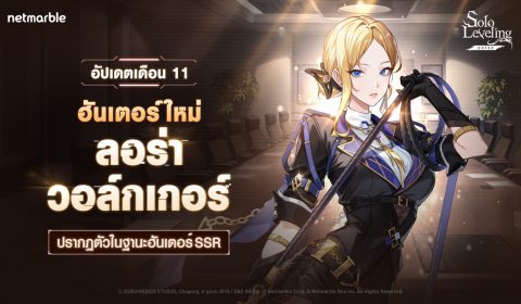 ลอร่า วอล์กเกอร์ ฮันเตอร์ระดับ SSR ใหม่เข้าร่วม Solo Leveling: ARISE แล้ว ในอัปเดตล่าสุด