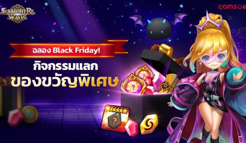 Summoners War จัดกิจกรรม Black Friday สุดพิเศษ พร้อมของขวัญแบบจัดเต็ม!