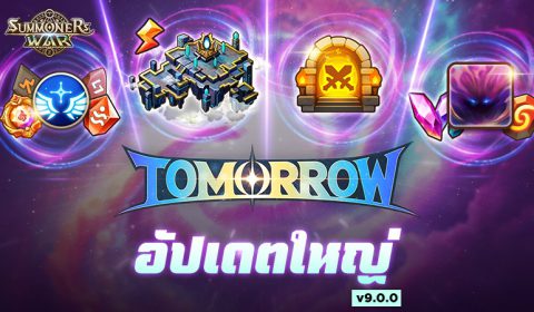 อัปเดตครั้งใหญ่ที่สุดแห่งปี TOMORROW พร้อมยกระดับ Summoners War มี ฟาร์มออฟไลน์ได้แล้ว