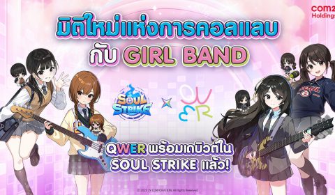 เซอร์ไพรส์ส่งท้ายปี Soul Strike อิมพอร์ต QWER จากเกาหลี บุกจอผู้เล่น