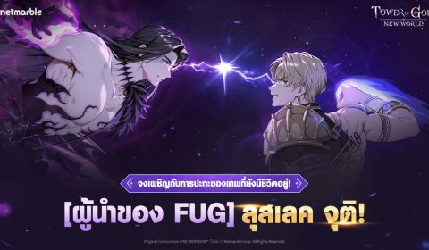 Tower of God: New World เพิ่ม [ผู้นำของ FUG] ลุสเลค  เพื่อนร่วมทีมระดับ FUG คนแรกแล้ววันนี้