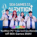PlayPark ฉลองชัย ทีมไทยคว้าแชมป์ “Audition PC” ศึก SEA GAMES 2025 PlayPark ฉลองชัย ทีมไทยคว้าแชมป์ “Audition PC” ศึก SEA GAMES 2025