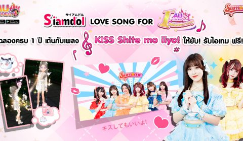 Siamdol เกี่ยวก้อย AU Connect ฉลองครบรอบ 1 ปี ผุดแคมเปญเอาใจสายแดนซ์ Siamdol LOVE SONG FOR [A] U 1st Anniversary ชวนขยับกับเพลง KISS Shitemo iiyo พร้อมรับไอเทมฟรี!
